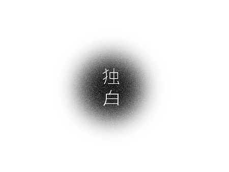 “独白”个人作品集（个人主页-ZMTM0NDAyNDQ=） - 其他平面 - 站酷设计师付敏_FUM原创素材 - 站酷ZCOOL