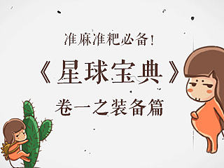 准麻准粑必备!《星球宝典》卷一