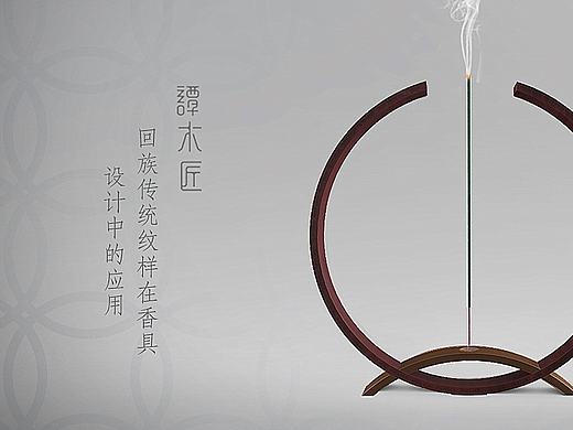 回族传统纹样在香具设计中的应用