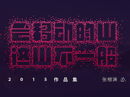 山中寻宝——2015作品集