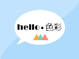 hello，色彩