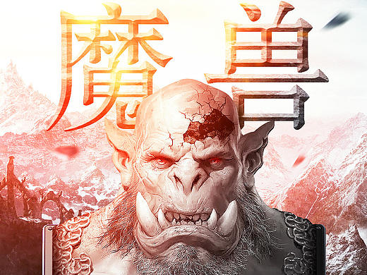 魔兽海报练习（个人主页-ZMTcwNDY3NzI=） - 品牌 - 站酷设计师随R风原创素材 - 站酷ZCOOL