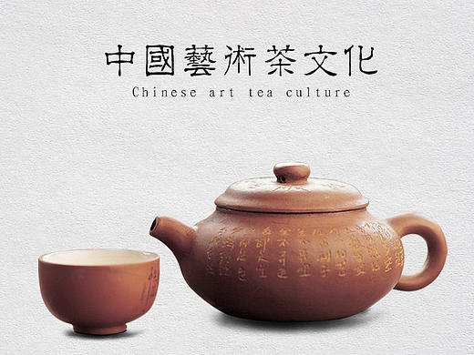 中国艺术茶文化
