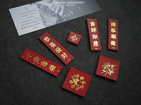 皮侠客P.X.K - 纯手工牛皮中式祝福冰箱贴