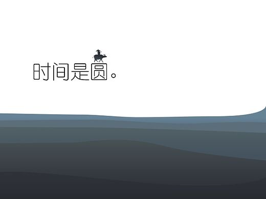 时间是圆。