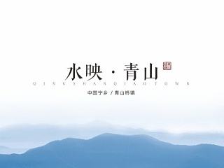 水映青山画册