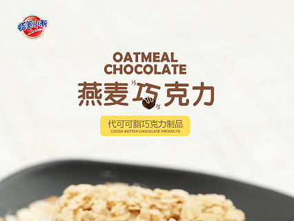 燕麦巧克力