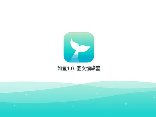 如鱼-图文编辑器（1.0）