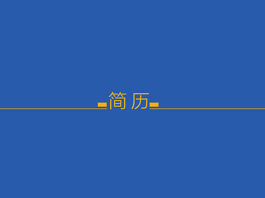 简历 每次为颜色纠结  给点建议