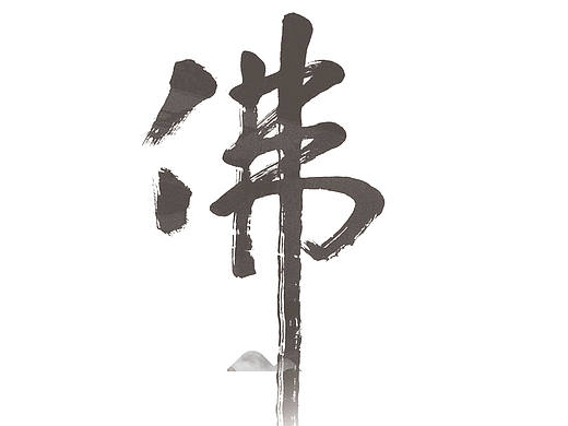 佛说