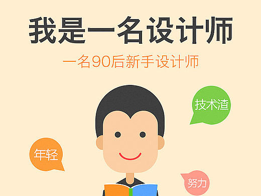 14年做的一个HTML5《我是一名90后设计师》