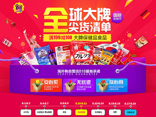 苏宁海外购818大促预热食品专题