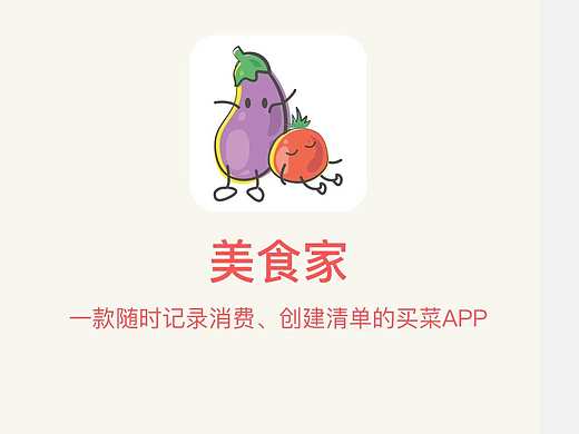 菜篮子-一款随时记录消费，创建清单的买菜APP