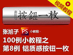 第8例-铝质感按钮一枚-张旭子PS教程100例