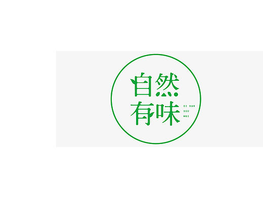 自然有味vi