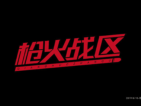 字体练习