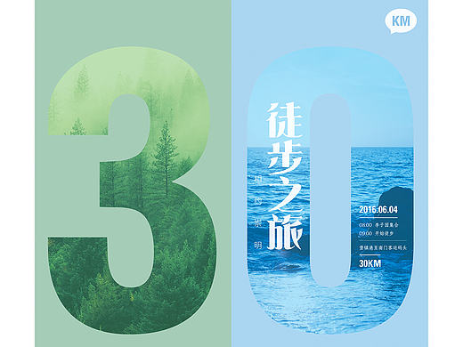 崇明岛30KM徒步宣传海报