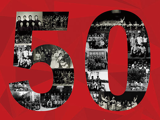 50周年同学会海报