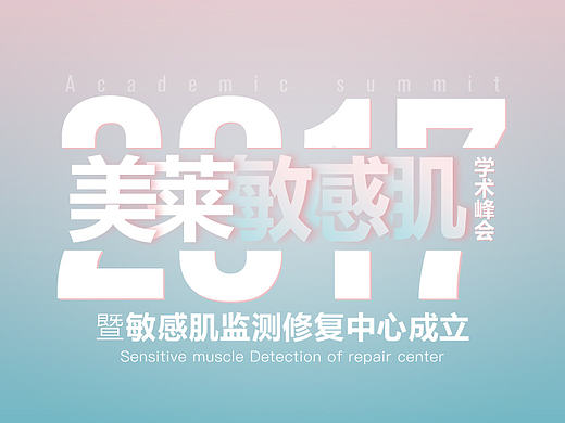 美莱敏感肌学术峰会H5