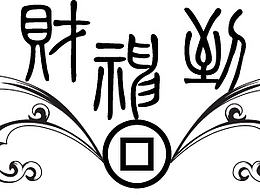 財神到