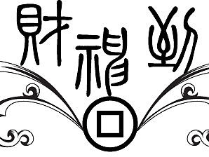 財神到（個人主頁-ZMjAxMTU0NTI=） - 創(chuàng)作習(xí)作 - 站酷設(shè)計師濃眉小子原創(chuàng)素材 - 站酷ZCOOL