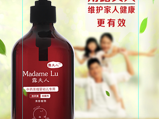 露夫人洗衣液