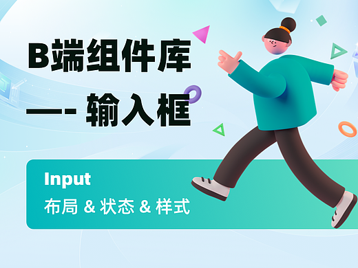 简化复杂性：B端输入框的高效设计原则