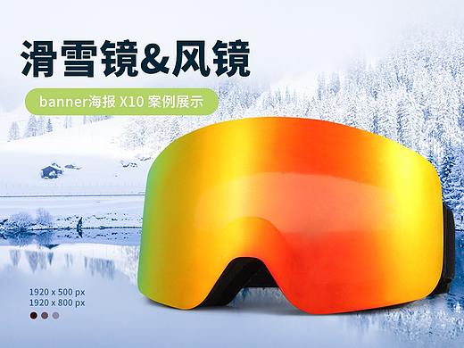 滑雪镜 & 风镜  banner 海报 轮播图 设计案例