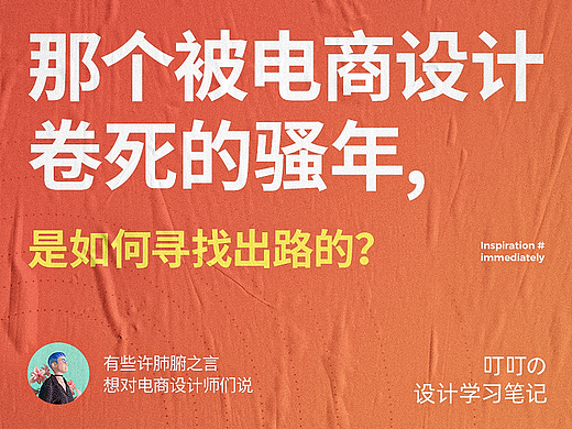那个被电商设计“卷死”的骚年，是如何找寻出路的? 