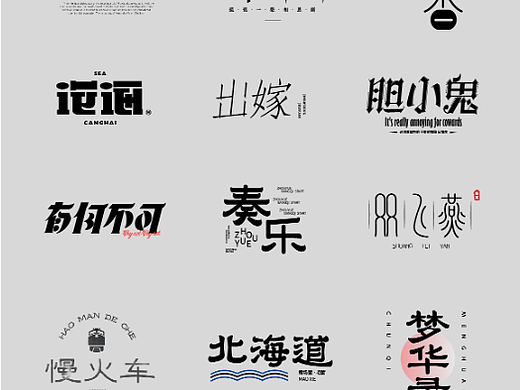 字体练习《贰》