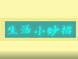 校园生活小妙招