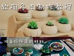 软陶多肉制作教程