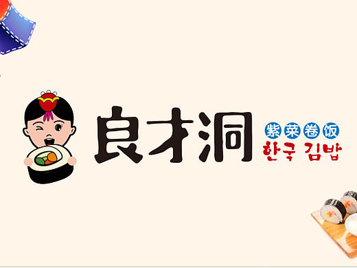 餐饮品牌再回顾----良才洞紫菜包饭（餐饮logo设计）