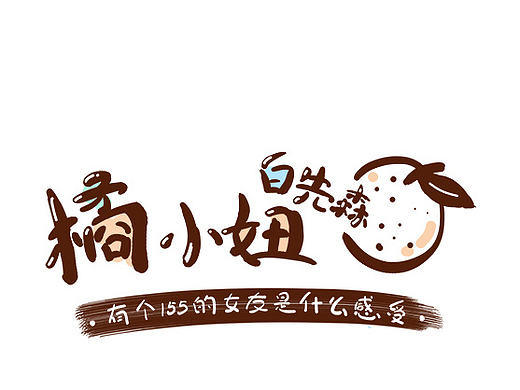 橘小妞与白先森