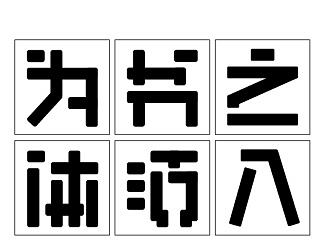 字体设计