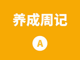 一百天习惯养成记——周练习