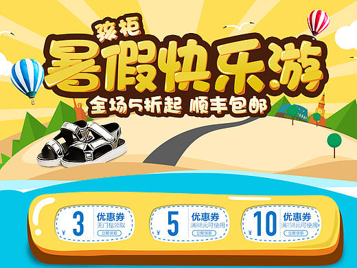 暑假童鞋母婴首页活动页二级页面暑假快乐游
