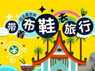 带着布鞋去旅行 淘宝首屏轮播海报 童话风