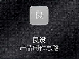 良設(shè)APP的制作思路