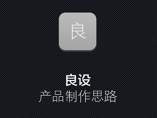 良設APP的制作思路（個人主頁-ZMTcxMzA5MDA=） - 交互/UE - 站酷設計師花花席子原創(chuàng)素材 - 站酷ZCOOL