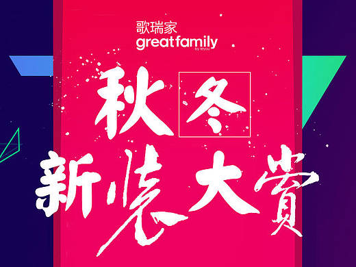 乐友 歌瑞家 秋冬品牌发布会