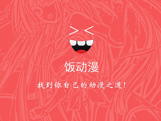 一套动漫app设计