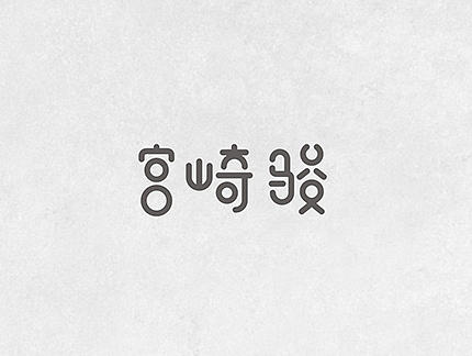 字体设计（二）