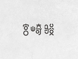 字体
