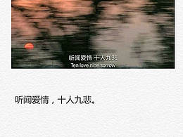 聽聞愛情，十人九悲