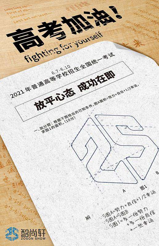 高考在即（個人主頁-ZNTI1MDUyNjA=） - 海報 - 站酷設計師中國teenager原創(chuàng)素材 - 站酷ZCOOL