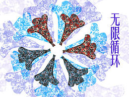 无限循环