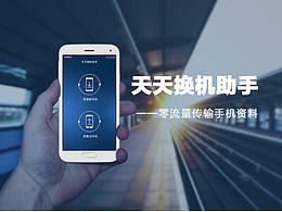 天天換機(jī)助手