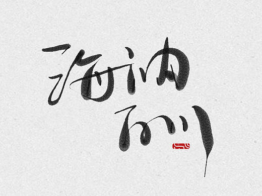 字迹_毛笔字体（壹）