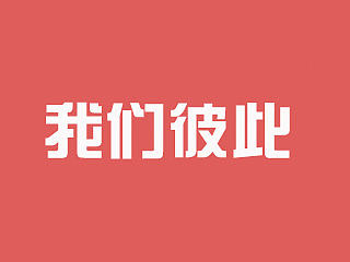 我们彼此